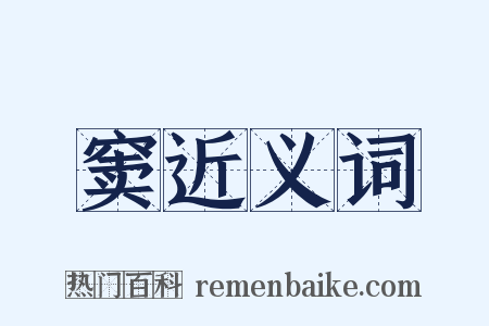 窦近义词是什么意思的图片